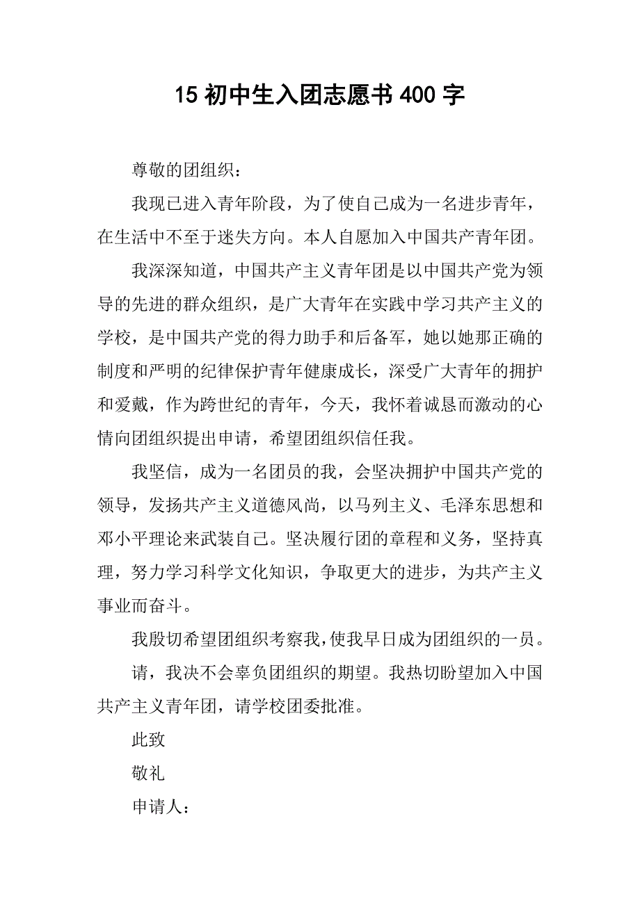 15初中生入团志愿书400字.doc_第1页