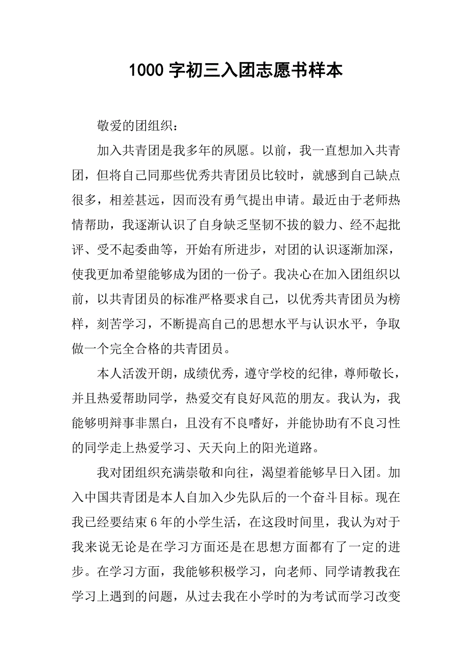 1000字初三入团志愿书样本.doc_第1页