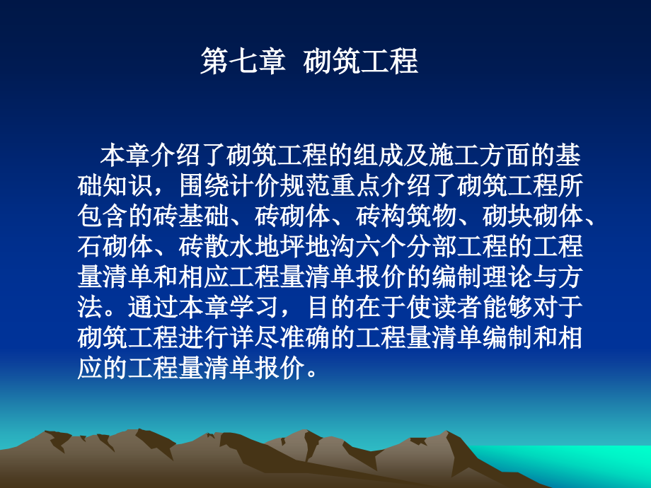 建筑工程计量与计价 教学课件 ppt 作者 马楠 主编 7砌筑工程_第1页