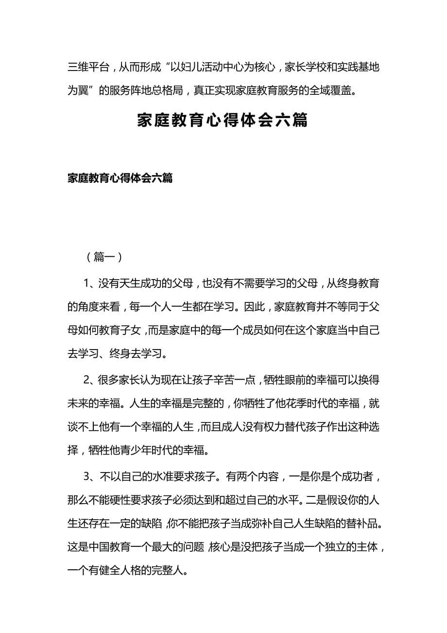 关于进一步全域统筹家庭教育事业发展的建议与家庭教育心得体会六篇_第5页