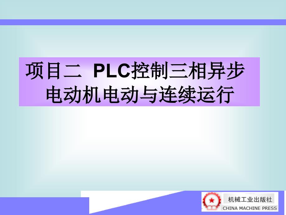 PLC与变频器 教学课件 ppt 作者 韩亚军 项目二_第1页