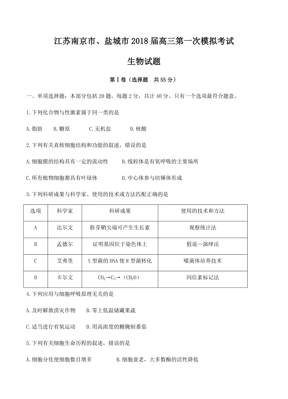 江苏省南京市、盐城市2018届高三第一次模拟考试生物试卷含答案_第1页