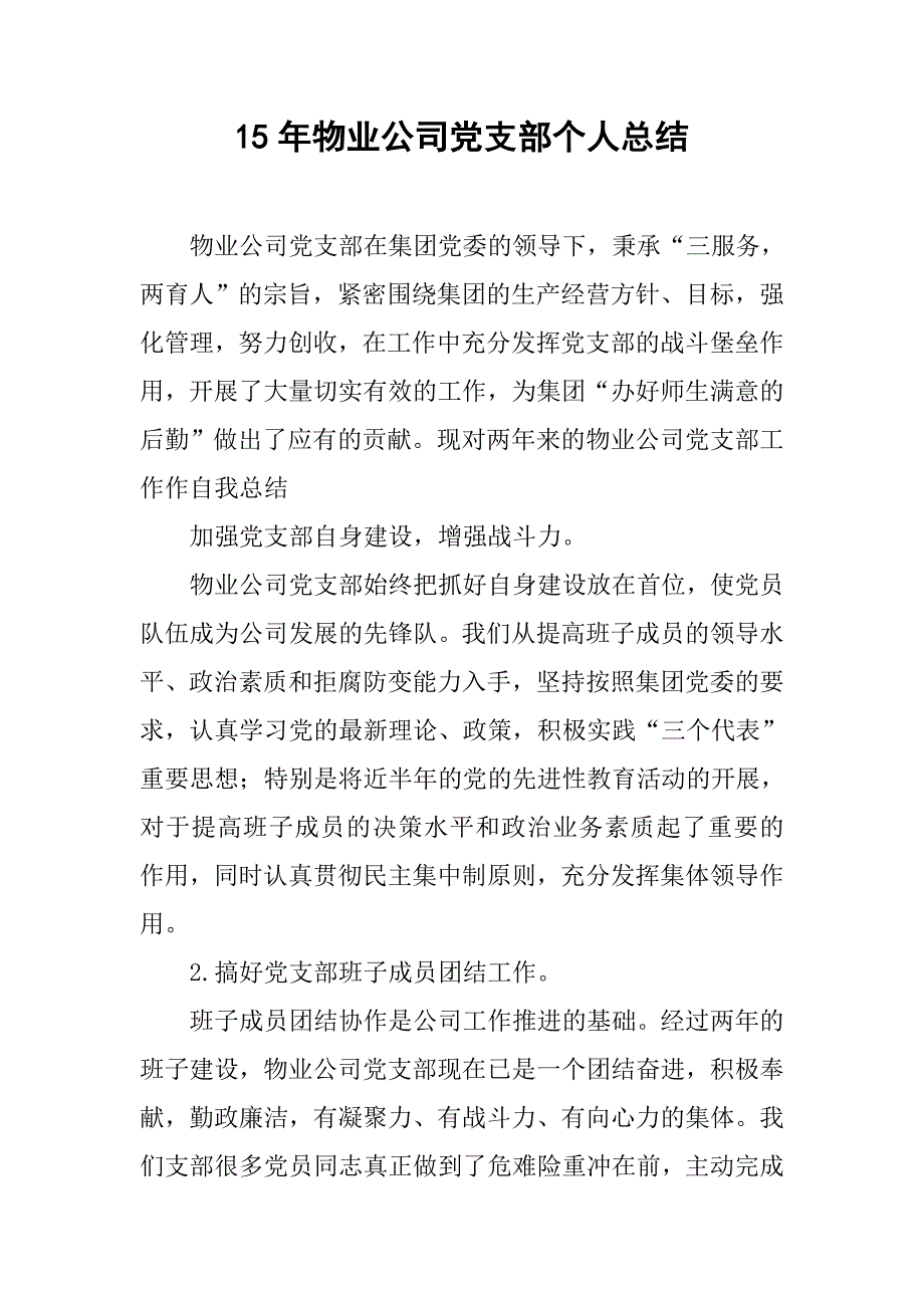 15年物业公司党支部个人总结.doc_第1页