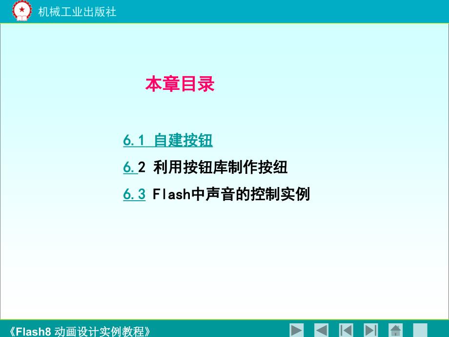 Flash8动画设计实例教程 教学课件 ppt 作者 鲍雷 《flash8动画设计实例教程》第六章_第2页