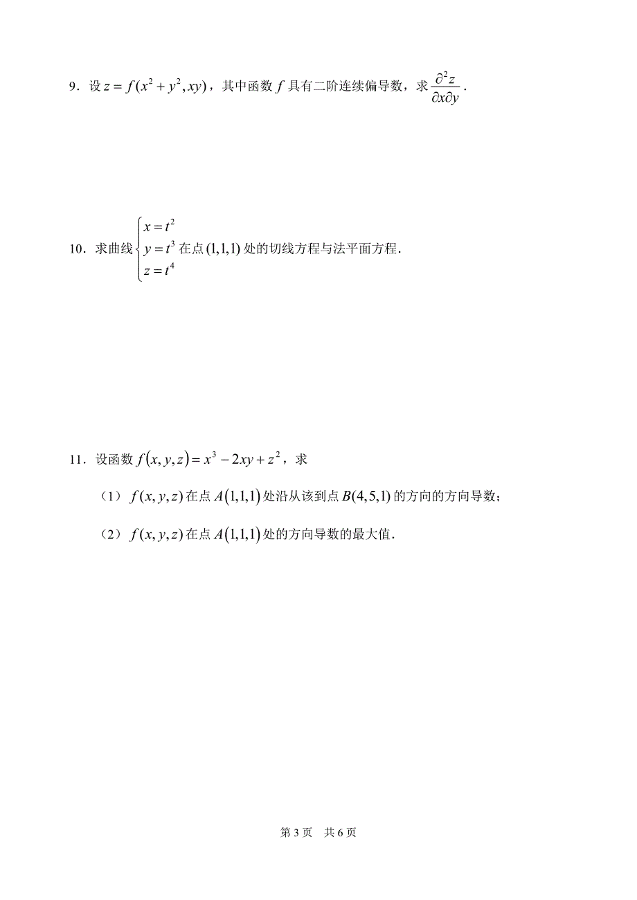 14级高数(下)期中试题及答案_第3页