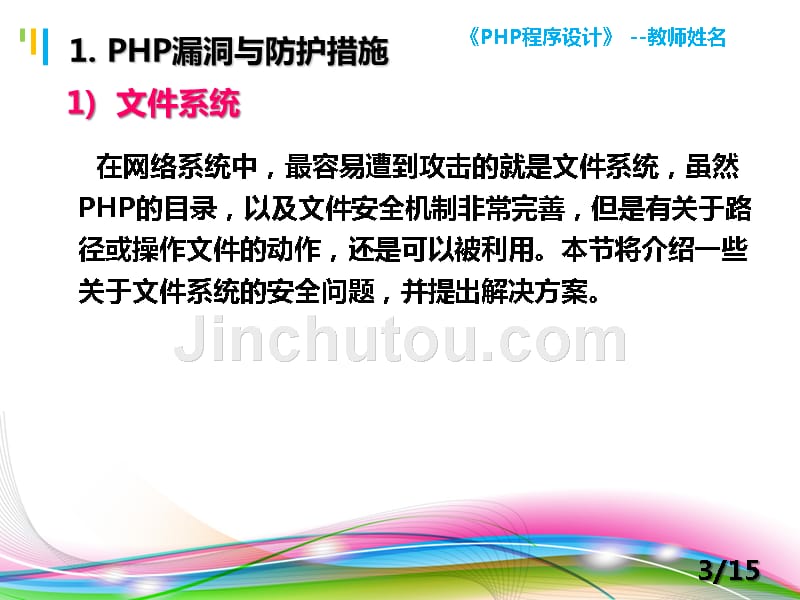 PHP程序设计案例教程 教学课件 ppt 作者 陈建国 第15讲 第15讲 PHP安全与加密技术_第3页
