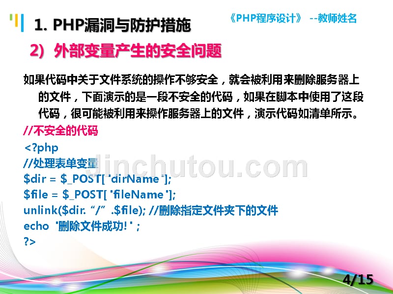 PHP程序设计案例教程 教学课件 ppt 作者 陈建国 第15讲 第15讲 PHP安全与加密技术_第4页