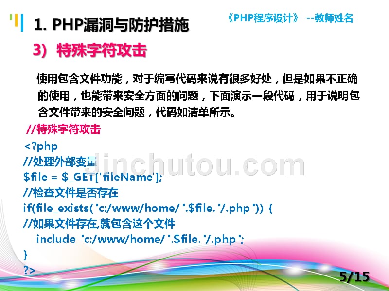PHP程序设计案例教程 教学课件 ppt 作者 陈建国 第15讲 第15讲 PHP安全与加密技术_第5页