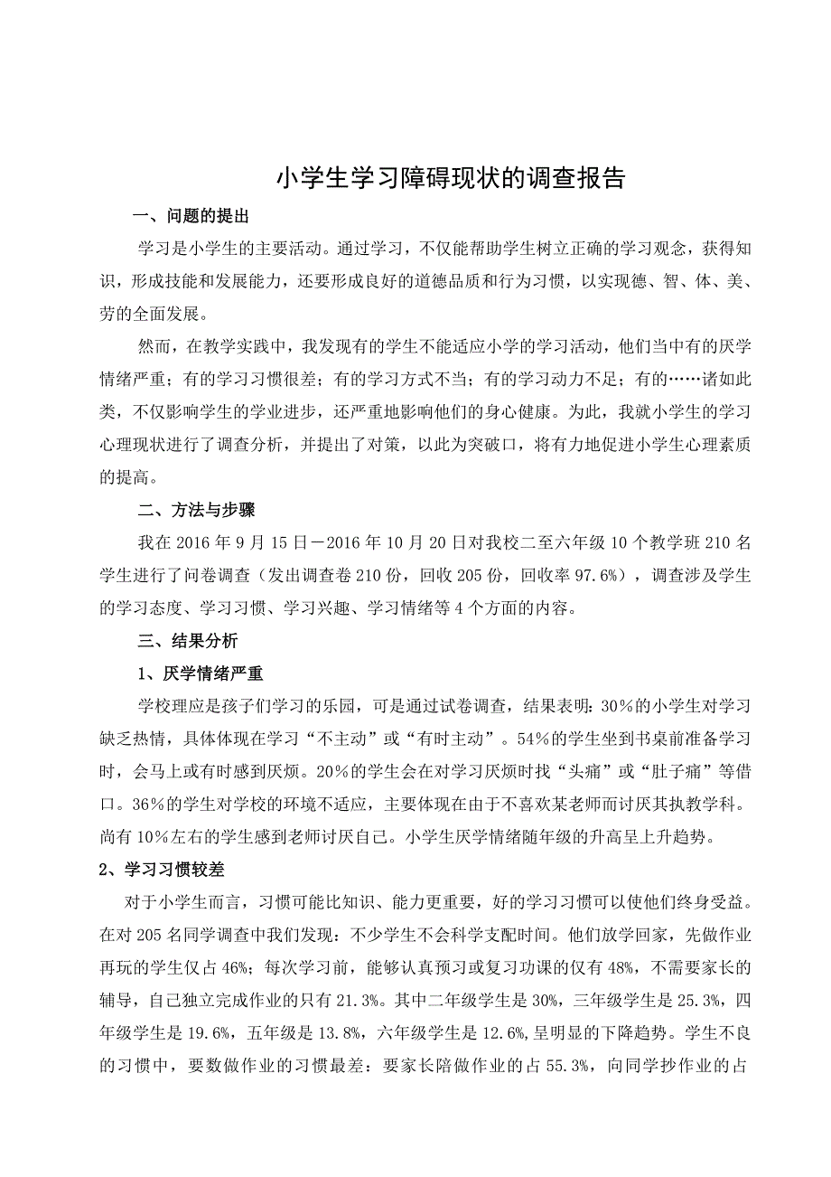 小学教育本科调查报告王秀芹_第2页