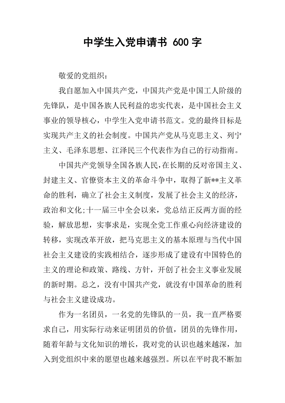 中学生入党申请书 600字.doc_第1页