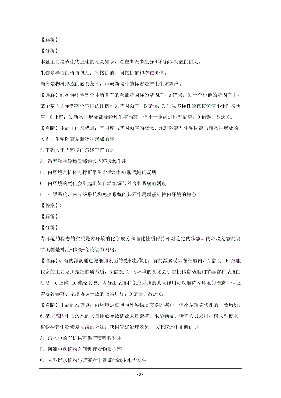 湖南省衡阳市2019届高三第一次联考理综生物试题 Word版含解析_第3页