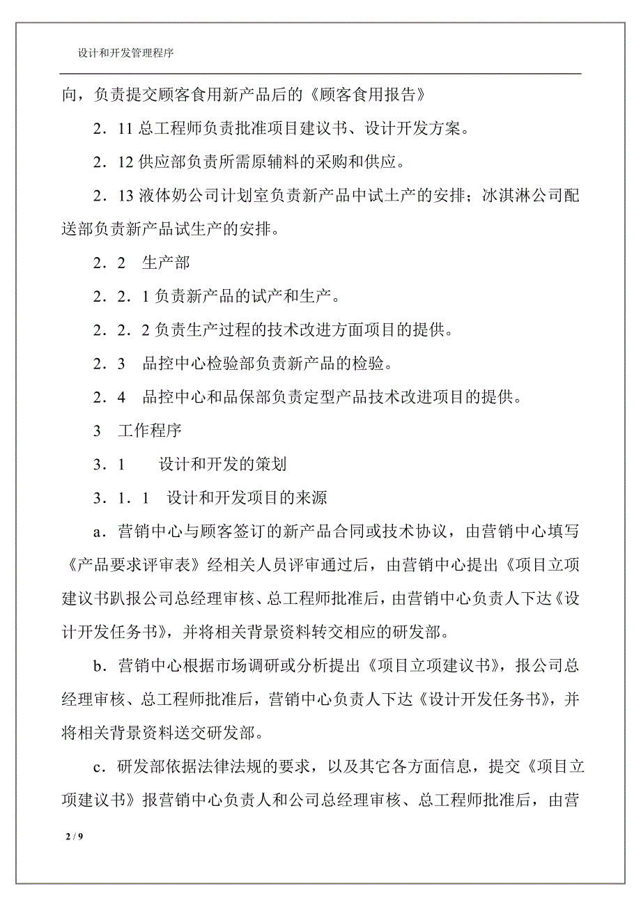 【食品企业强烈推荐】知名食品公司设计和开发管理程序_第2页