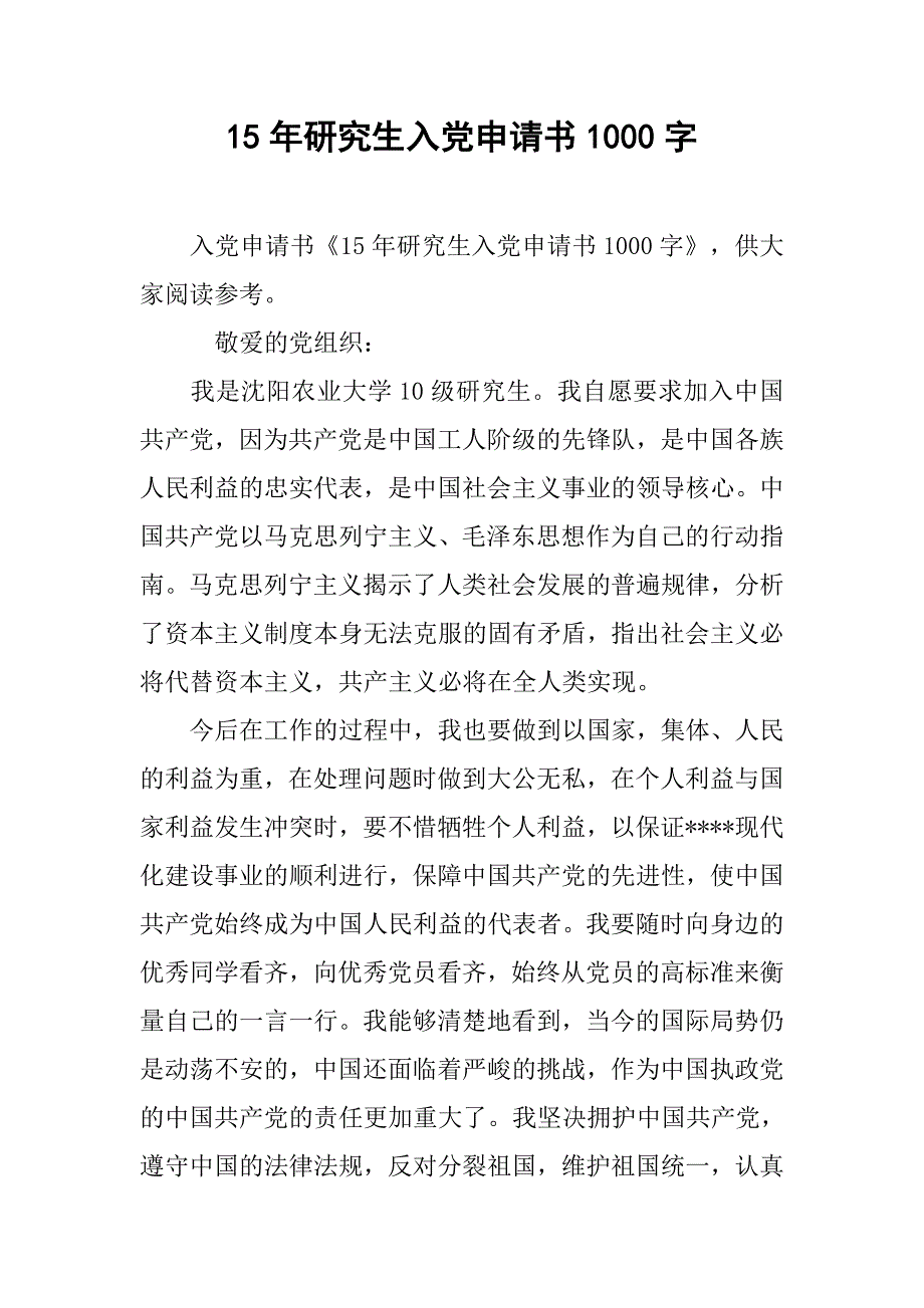15年研究生入党申请书1000字.doc_第1页