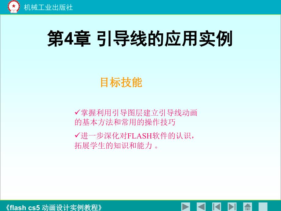 Flash CS5动画设计实例教程  第2版  教学课件 ppt 作者 鲍雷 教案 《flash cs5动画设计实例教程》4_第1页