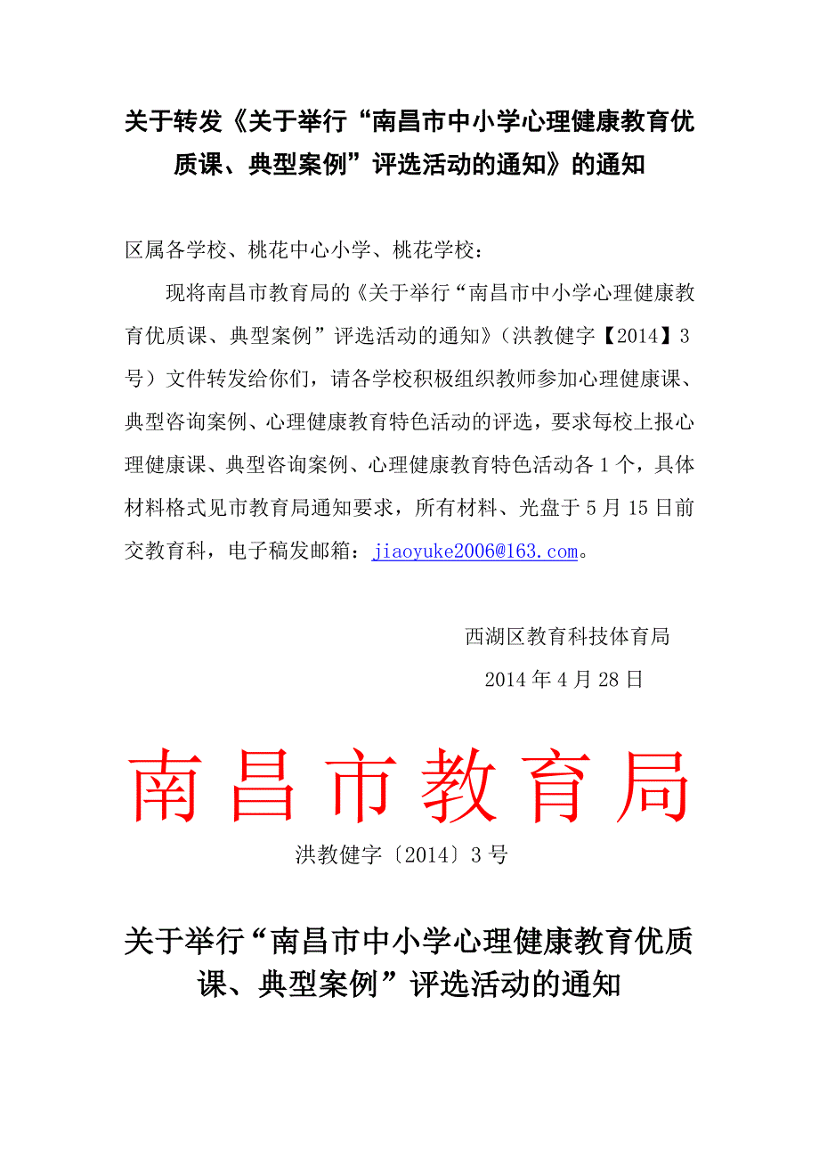 关于举行“南昌市中小学心理健康教育优质课、典型  - 西湖区教科体局_第1页