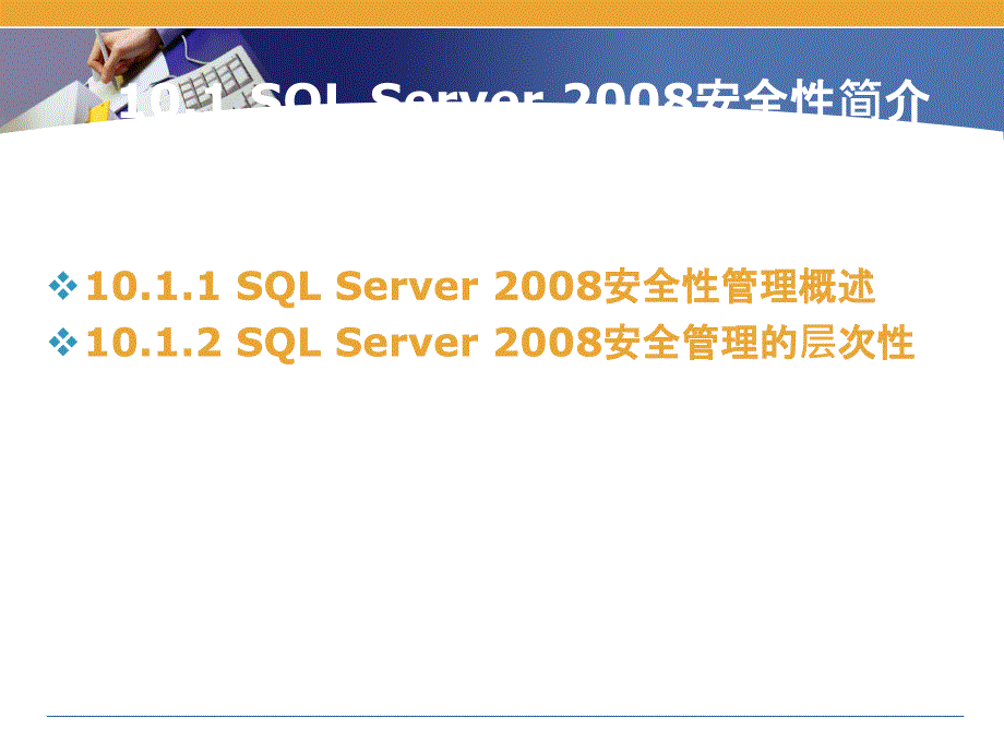 SQL Server 2008 数据库案例教程 教学课件 ppt 作者 于斌 第10章 SQL Server 2008安全性管理_第3页