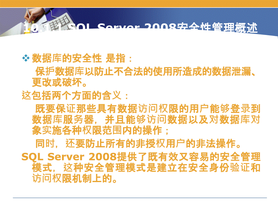 SQL Server 2008 数据库案例教程 教学课件 ppt 作者 于斌 第10章 SQL Server 2008安全性管理_第4页