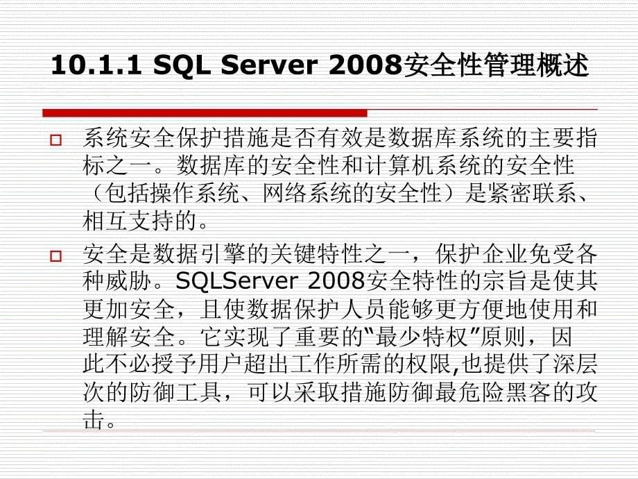 SQL Server 2008 数据库案例教程 教学课件 ppt 作者 于斌 第10章 SQL Server 2008安全性管理_第5页