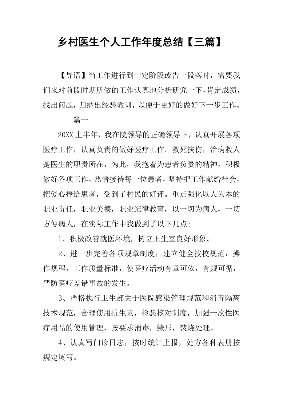 乡村医生个人工作年度总结【三篇】.doc_第1页