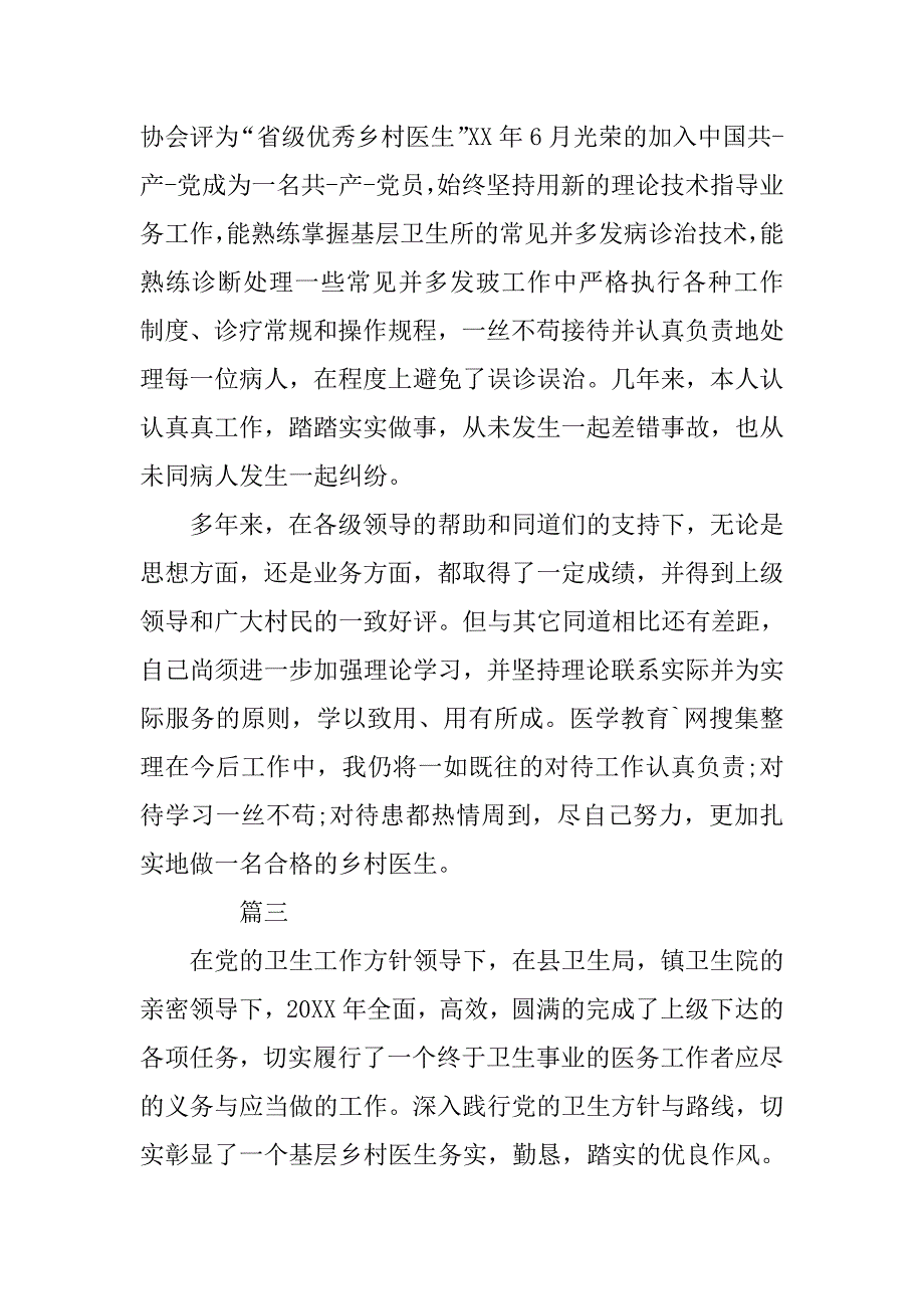 乡村医生个人工作年度总结【三篇】.doc_第4页
