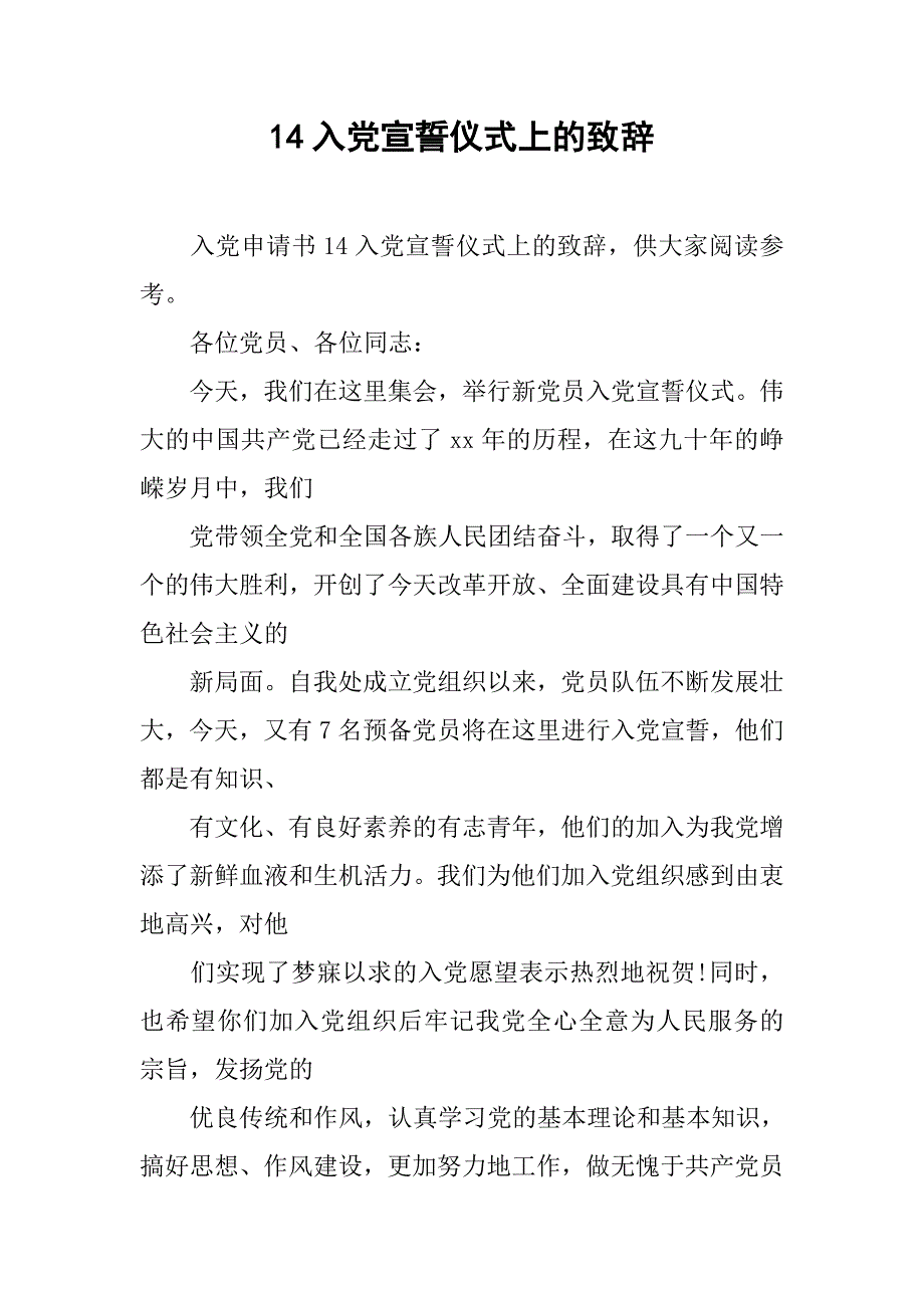 14入党宣誓仪式上的致辞.doc_第1页