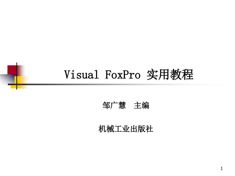 Visual FoxPro 实用教程 教学课件 ppt 作者 邹广慧 第10章 数据库应用系统开发_第1页