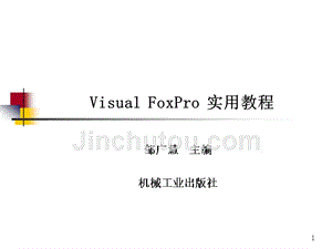 Visual FoxPro 实用教程 教学课件 ppt 作者 邹广慧 第10章 数据库应用系统开发