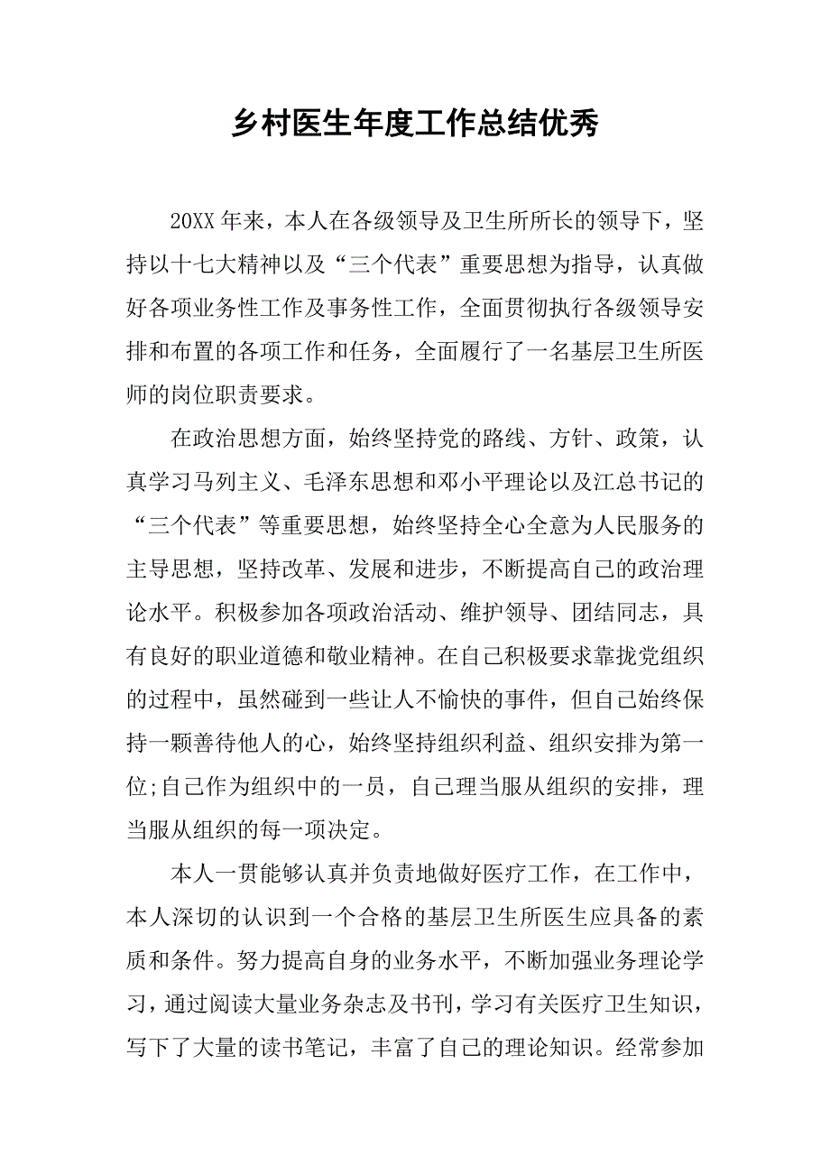 乡村医生年度工作总结优秀.doc_第1页