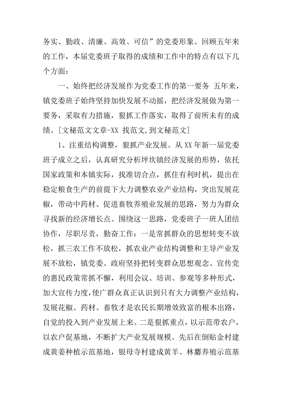 乡镇党委班子届期工作总结.doc_第2页
