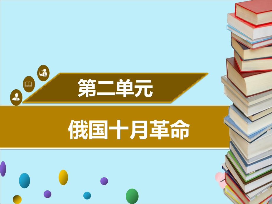 2019年春九年级历史下册第二单元第5课俄国十月革命同步课件中图版_第1页