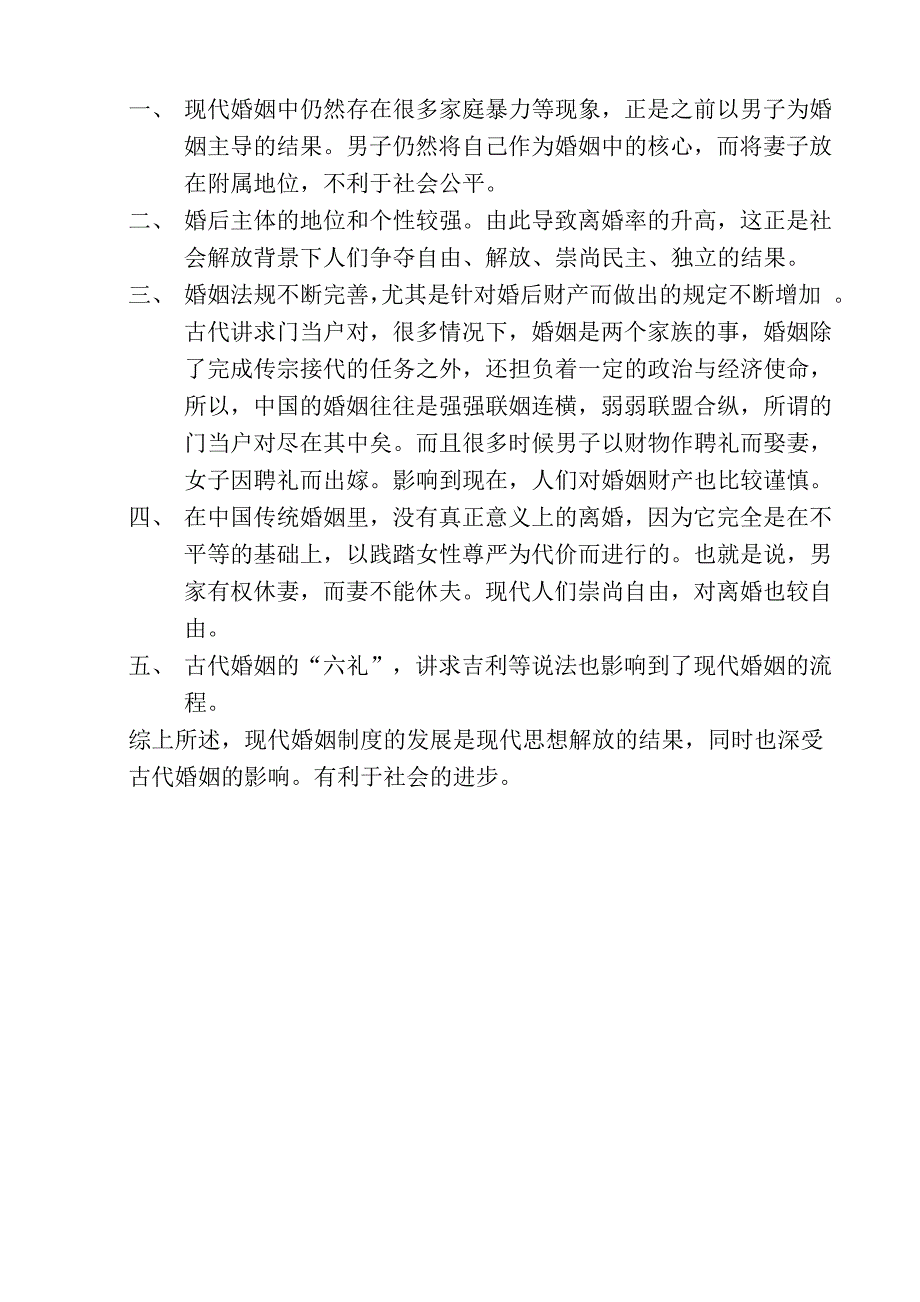 中国古代婚姻对现代婚姻的影响_第2页