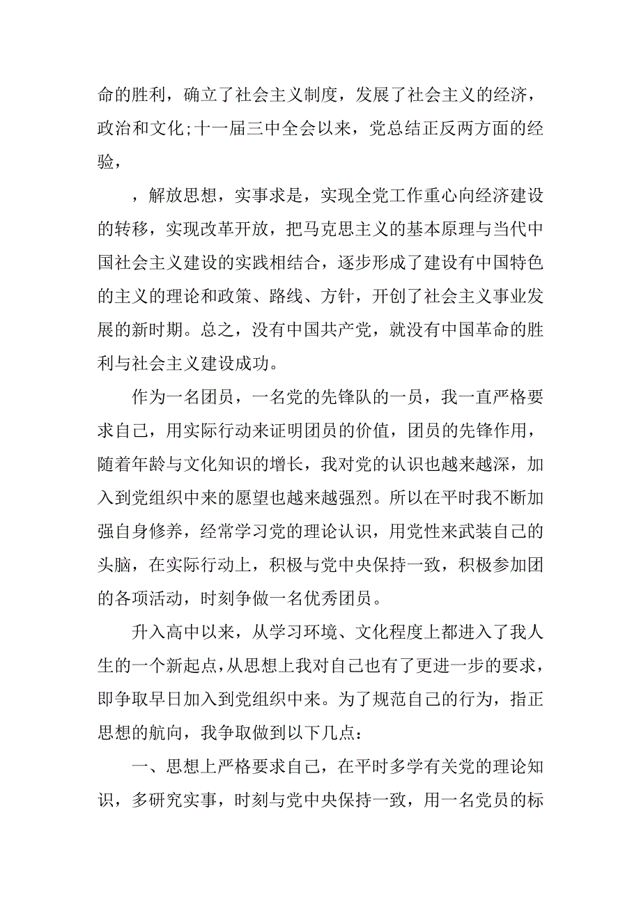 中学生入党申请书600字2篇.doc_第4页
