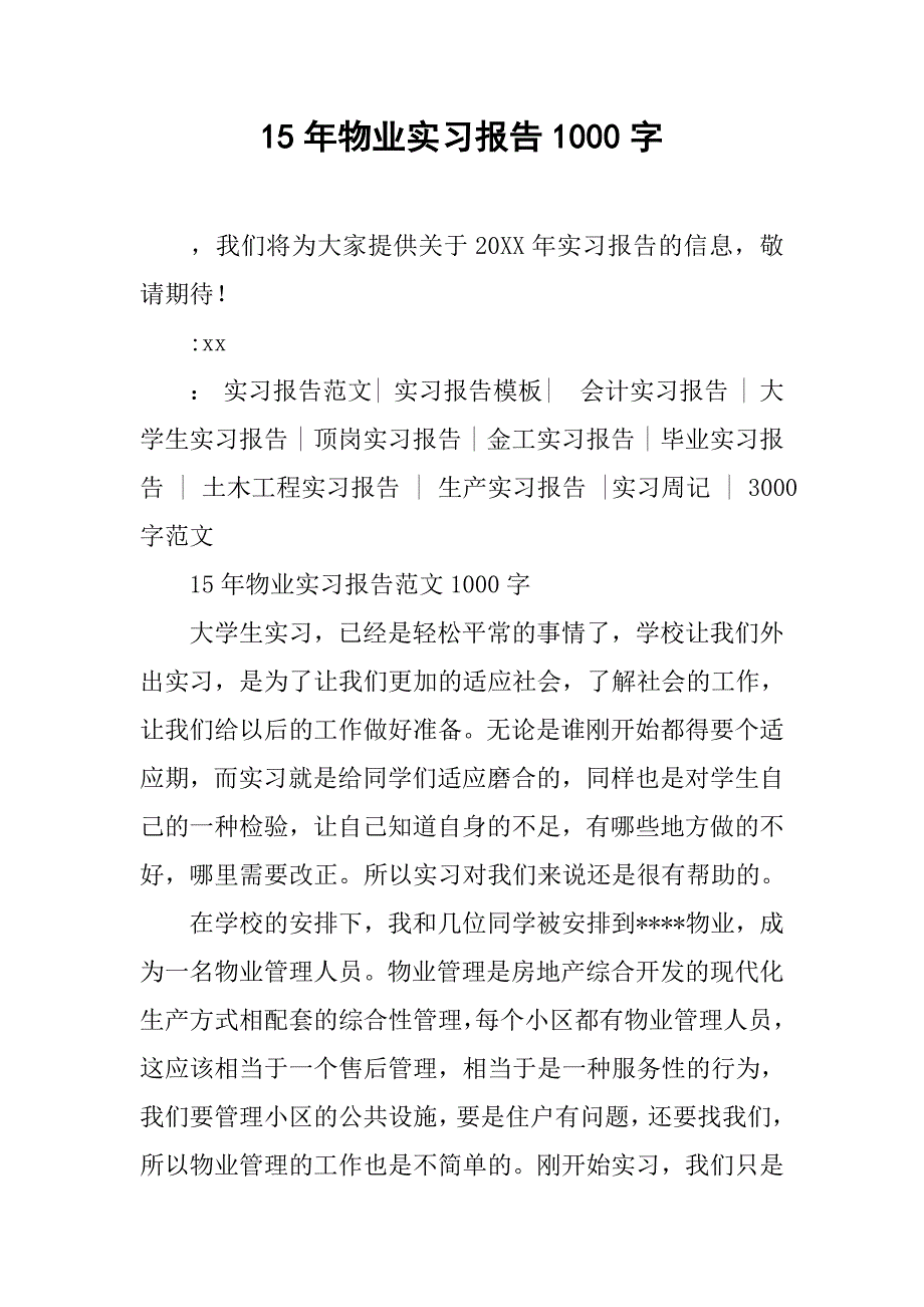 15年物业实习报告1000字.doc_第1页