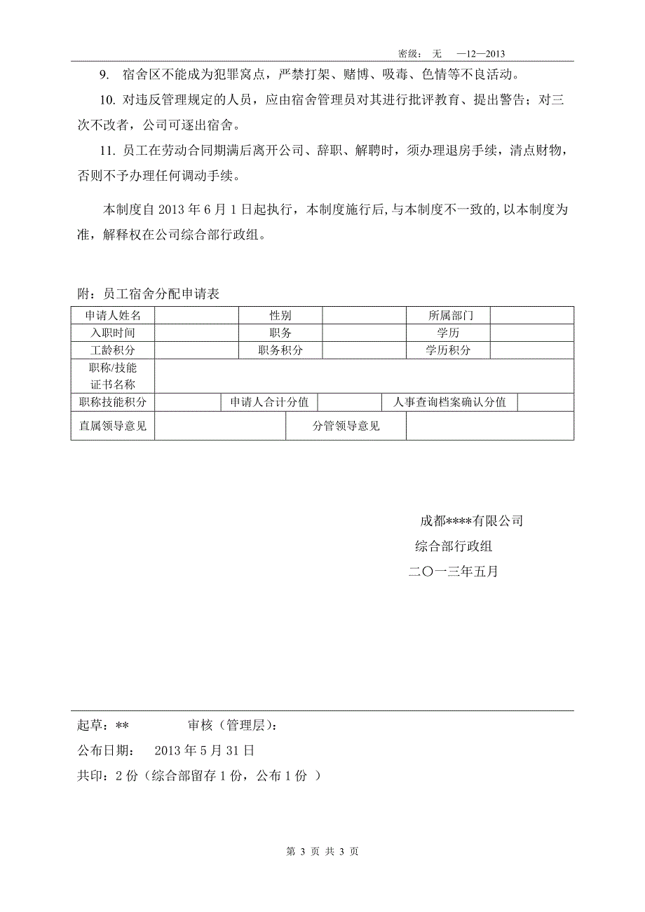 员工宿舍分配及管理办法(含申请表)_第3页