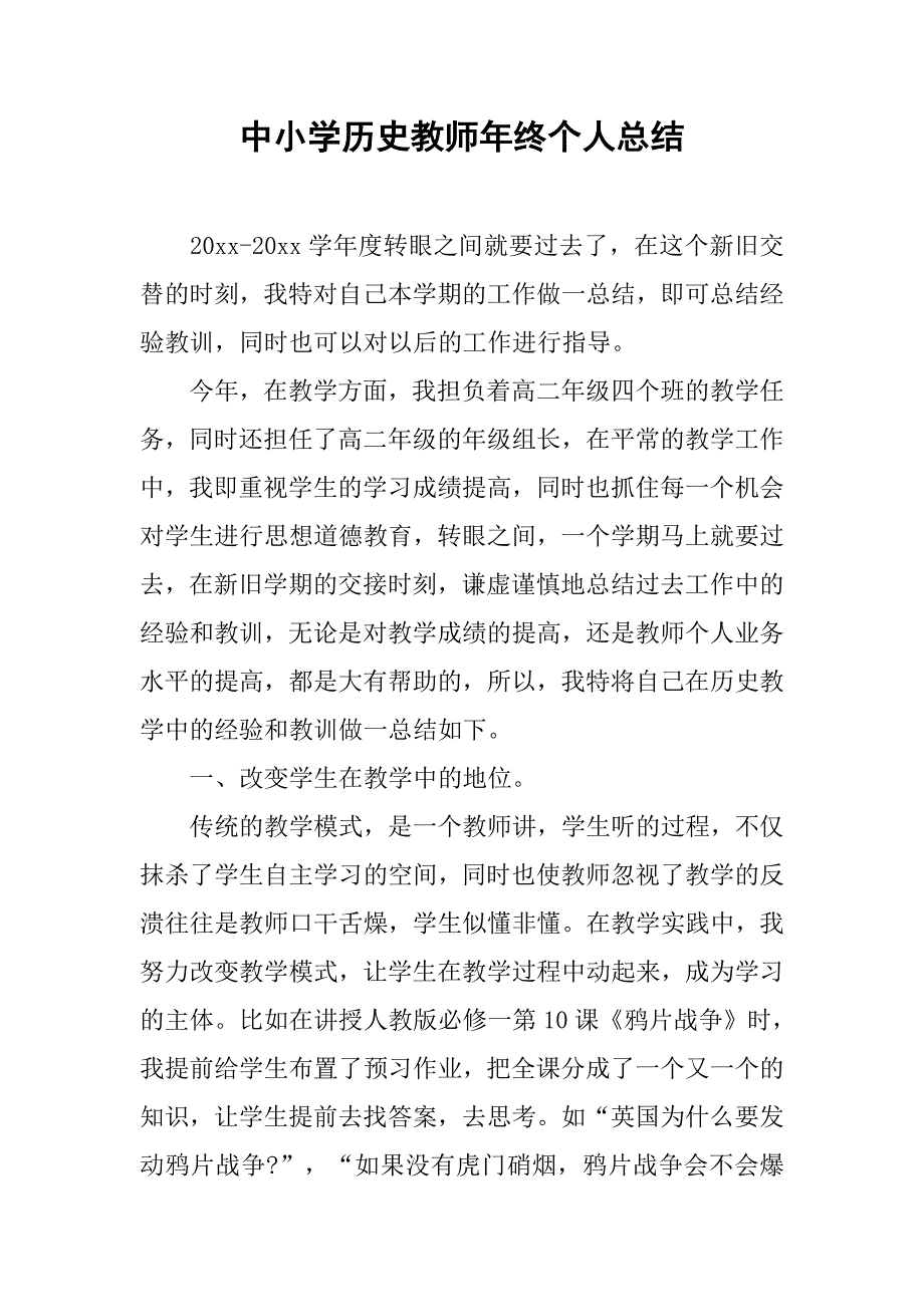 中小学历史教师年终个人总结.doc_第1页