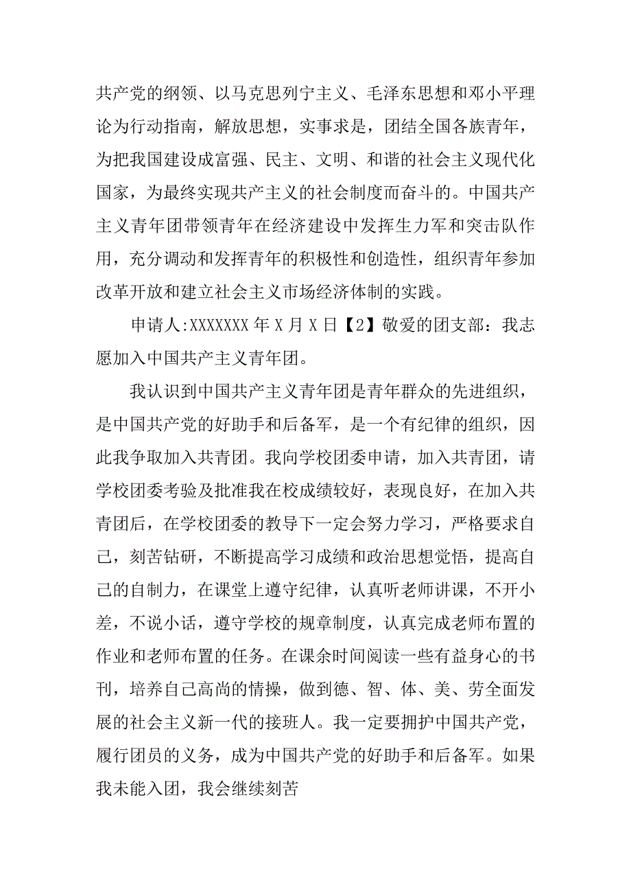 中学生初中入团申请书600字格式.doc_第2页