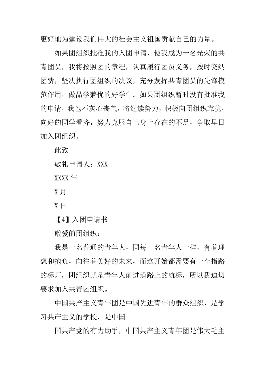 中学生初中入团申请书600字格式.doc_第4页