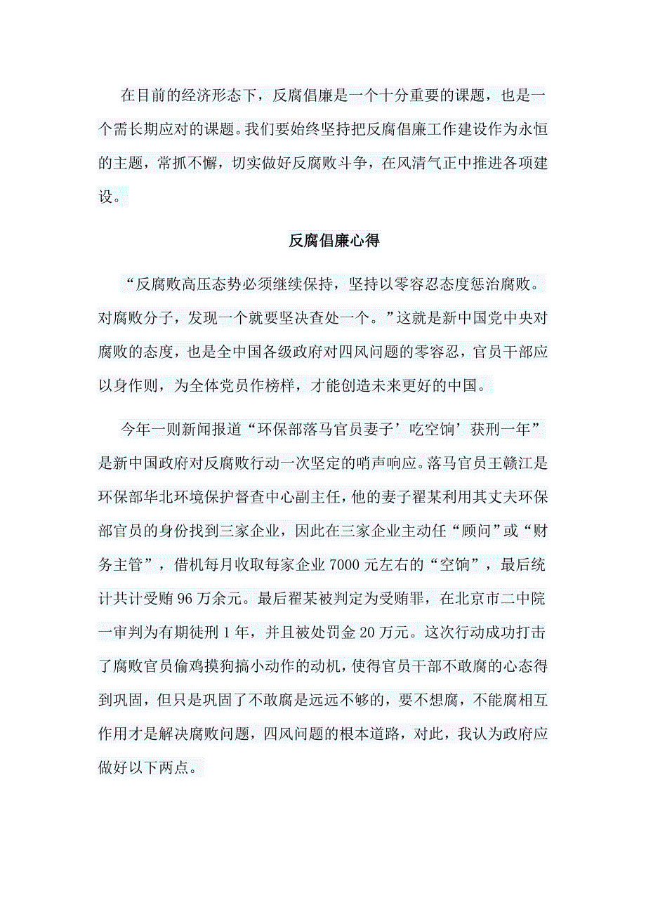 6篇反腐倡廉心得汇编_第2页