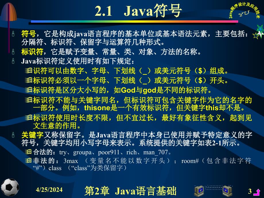 Java程序设计及应用开发教程 教学课件 ppt 作者 虞益诚 主编 第2章Java语言基础_第3页