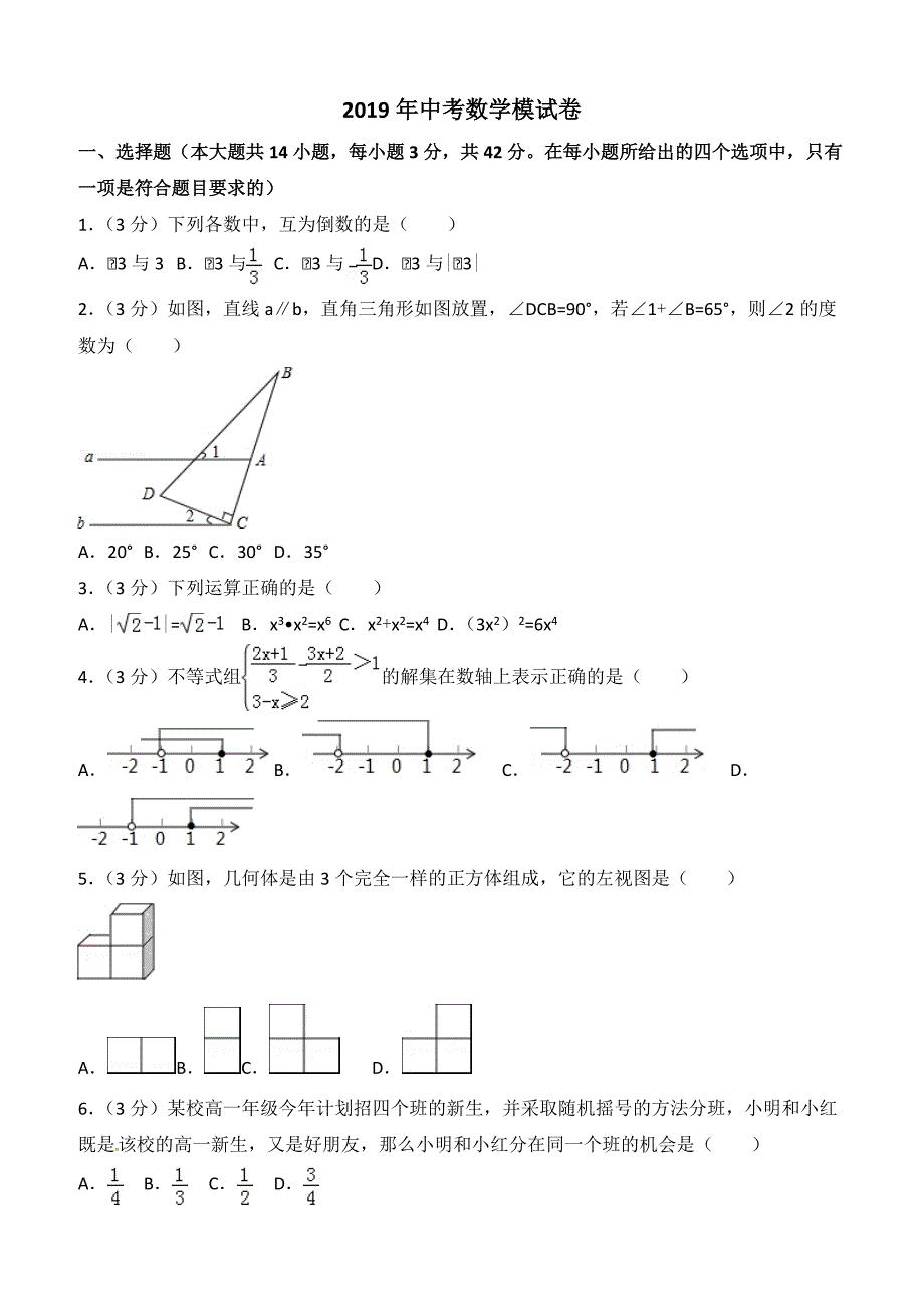 2019年中考数学模试试题（2）附答案解析_第1页