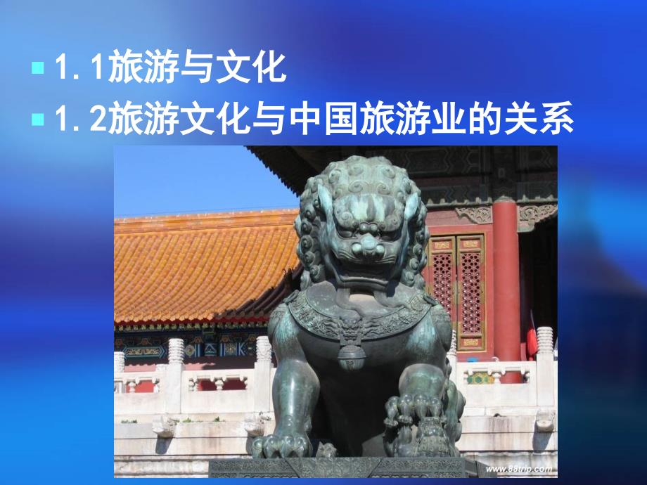 中国旅游文化(第二版) 教学课件 ppt 作者 邱德玉第1章 1  旅游文化总论_第3页