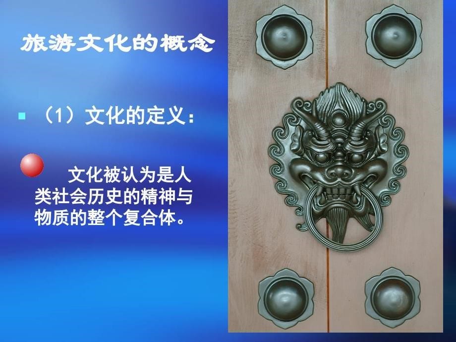 中国旅游文化(第二版) 教学课件 ppt 作者 邱德玉第1章 1  旅游文化总论_第5页