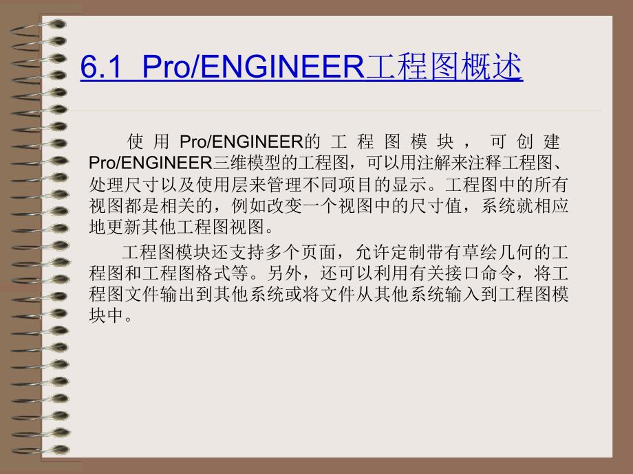 Pro_ENGINEER中文野火版4.0机械设计教程 教学课件 ppt 作者 詹友刚 第06章 创建工程图--修改后_第2页