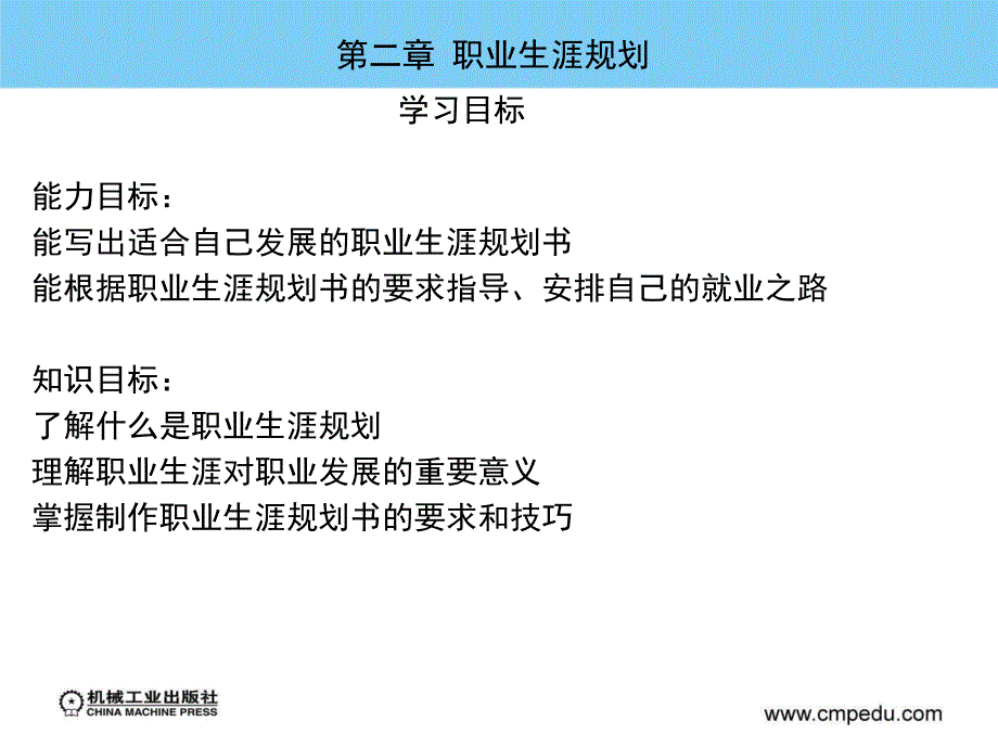 职业规划与就业创业指导 教学课件 ppt 作者 潘维琴 马晓峰 第二章_第1页