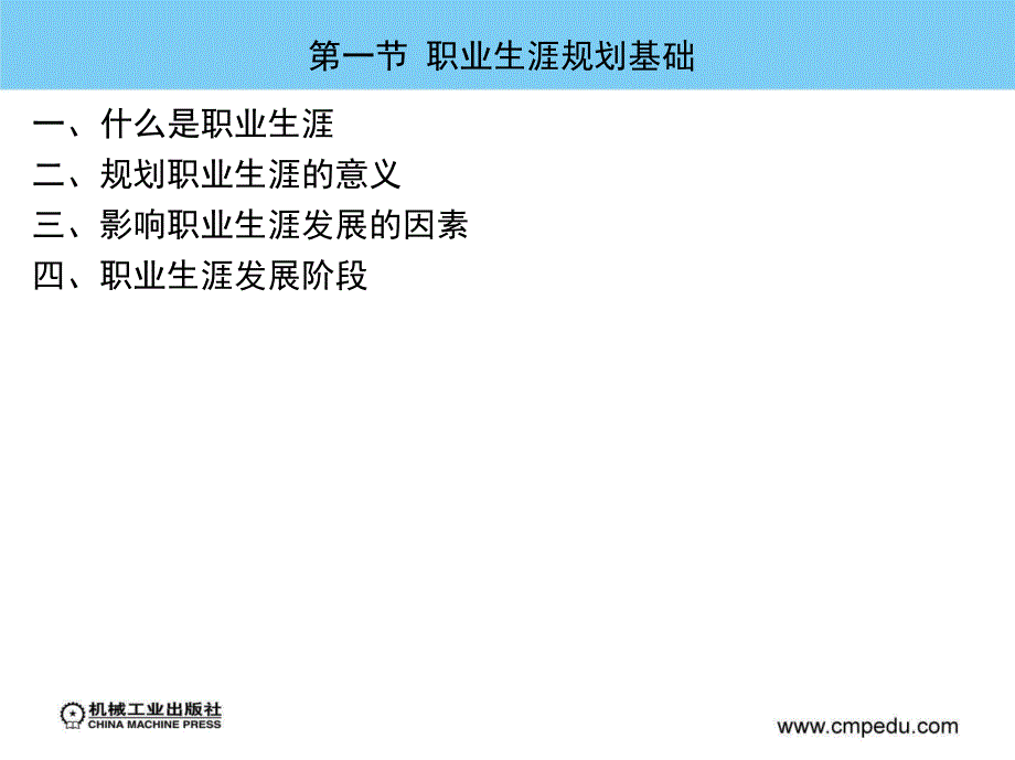 职业规划与就业创业指导 教学课件 ppt 作者 潘维琴 马晓峰 第二章_第2页