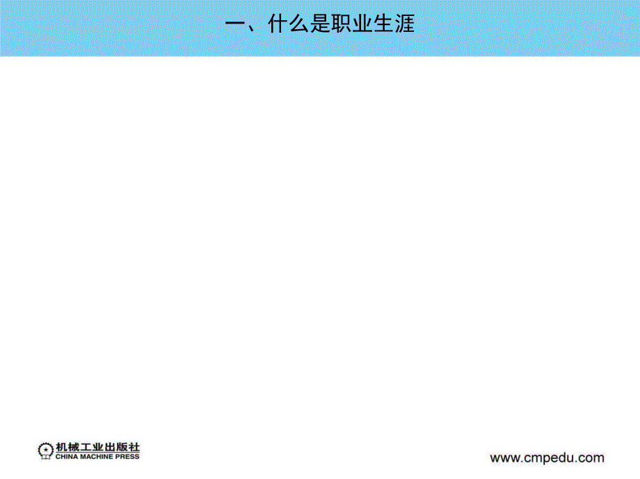 职业规划与就业创业指导 教学课件 ppt 作者 潘维琴 马晓峰 第二章_第3页