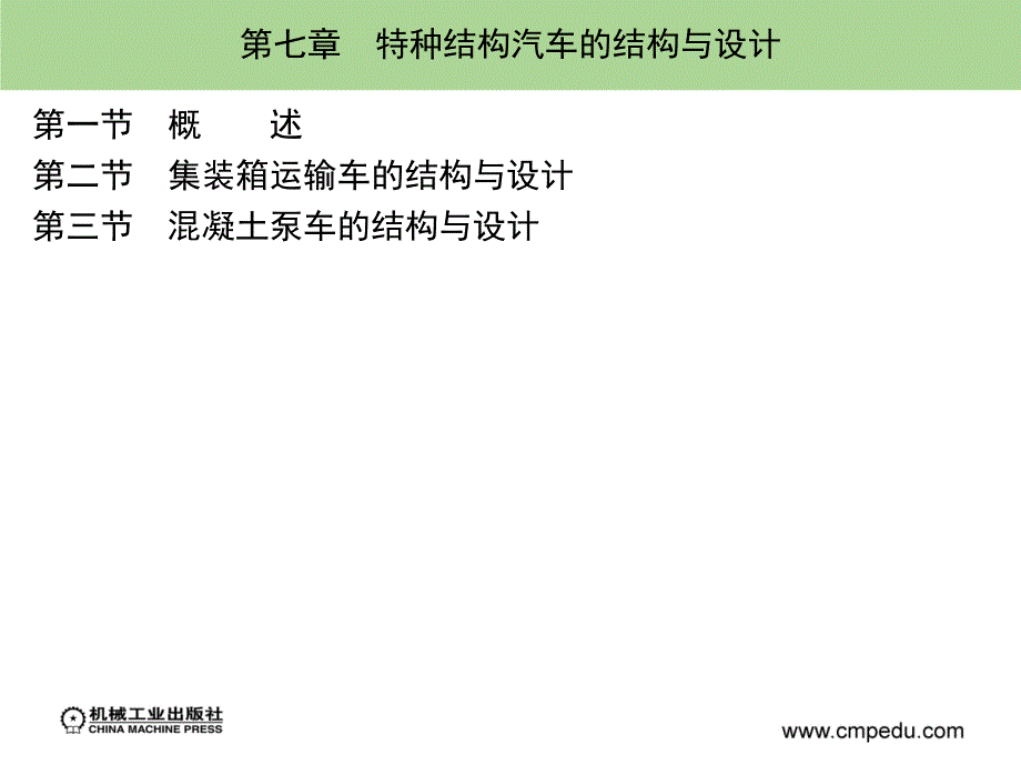 专用汽车结构与设计 教学课件 ppt 作者 卞学良 第七章　特种结构汽车的结构与设计_第1页