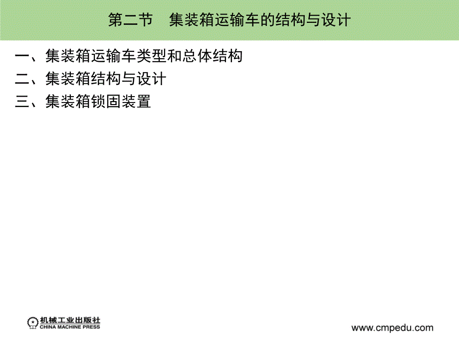 专用汽车结构与设计 教学课件 ppt 作者 卞学良 第七章　特种结构汽车的结构与设计_第4页