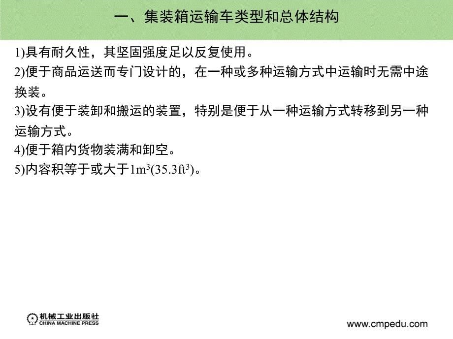 专用汽车结构与设计 教学课件 ppt 作者 卞学良 第七章　特种结构汽车的结构与设计_第5页