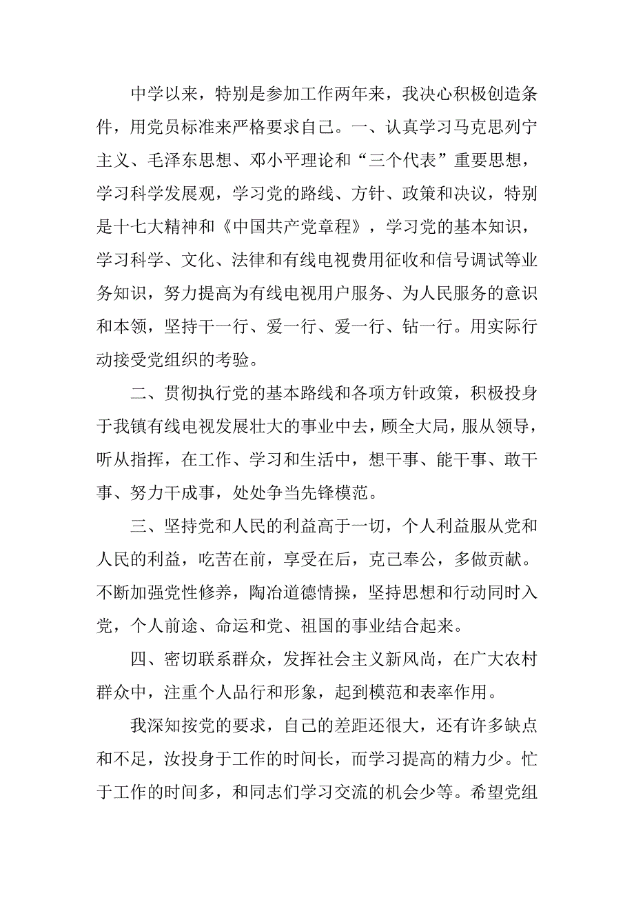 10月村官入党申请书.doc_第2页